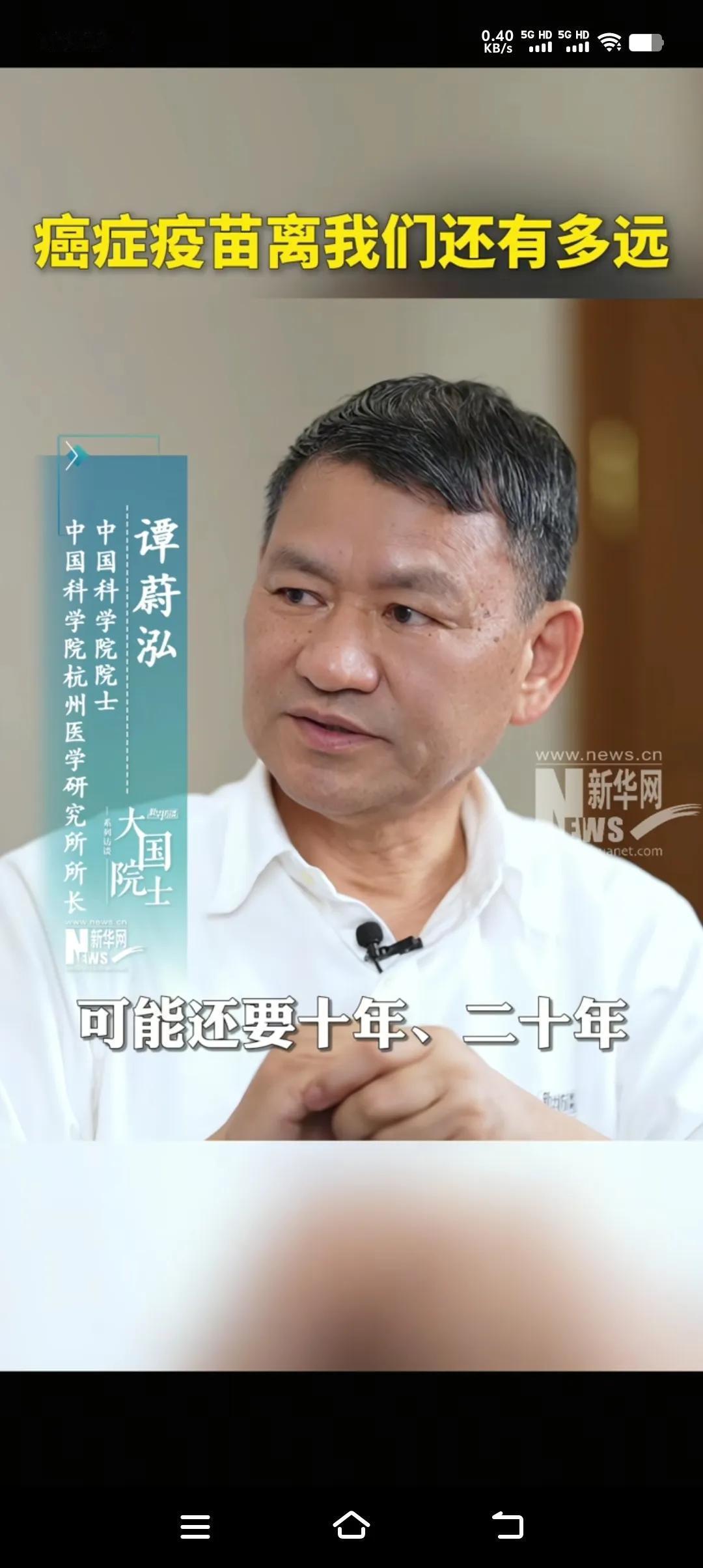 癌症疫苗离我们还有多远？中国科学院院士，中国科学院杭州医学研究所所长谭蔚泓说“保