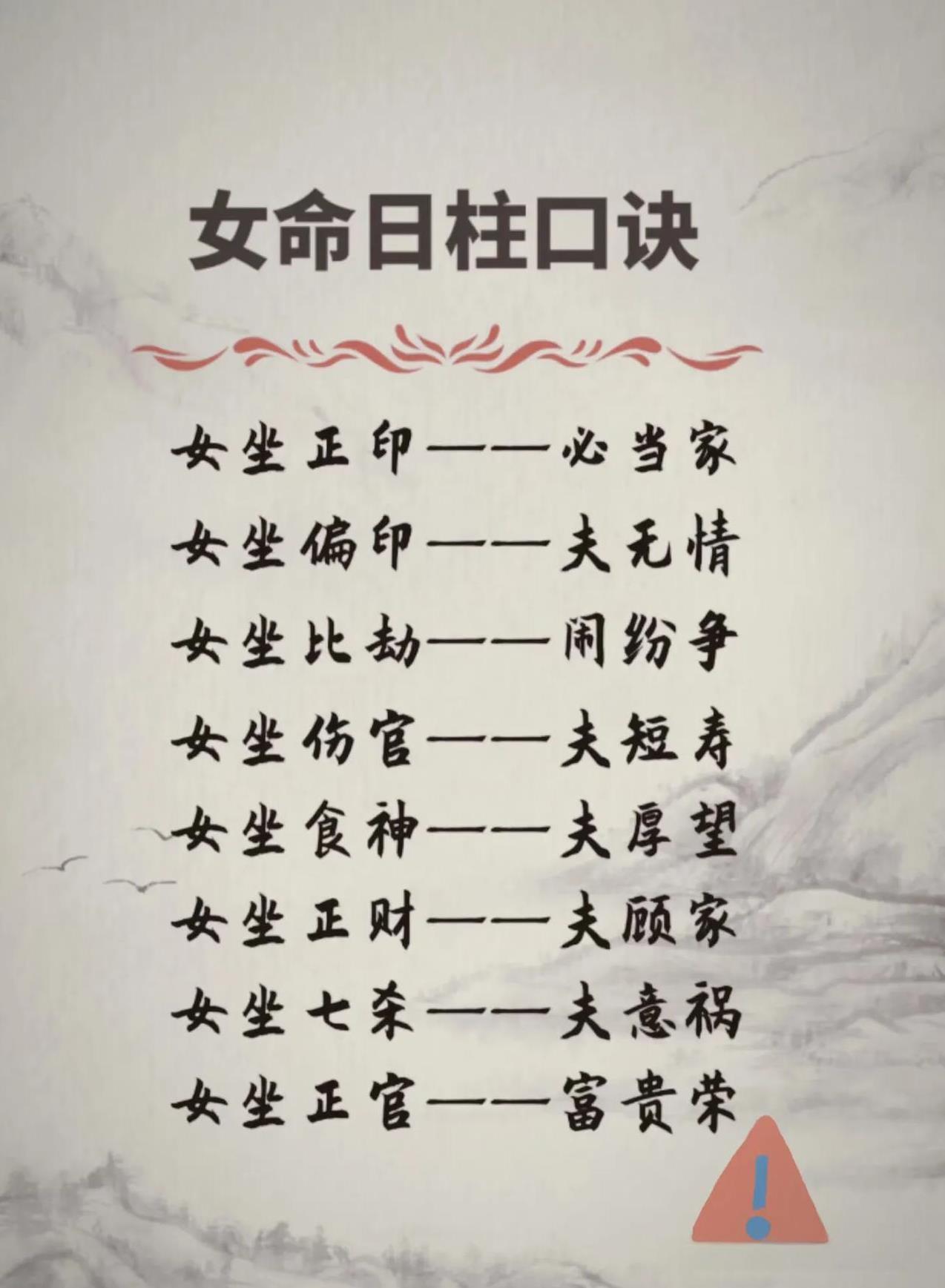 女命日柱口诀，揭示婚姻吉凶。