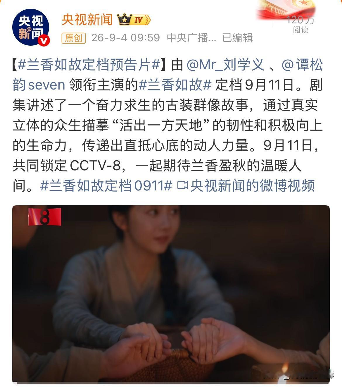 《兰香如故》官宣定档9月11日登陆央八，可剧集的争议也随之而来。原本偏向大女主的
