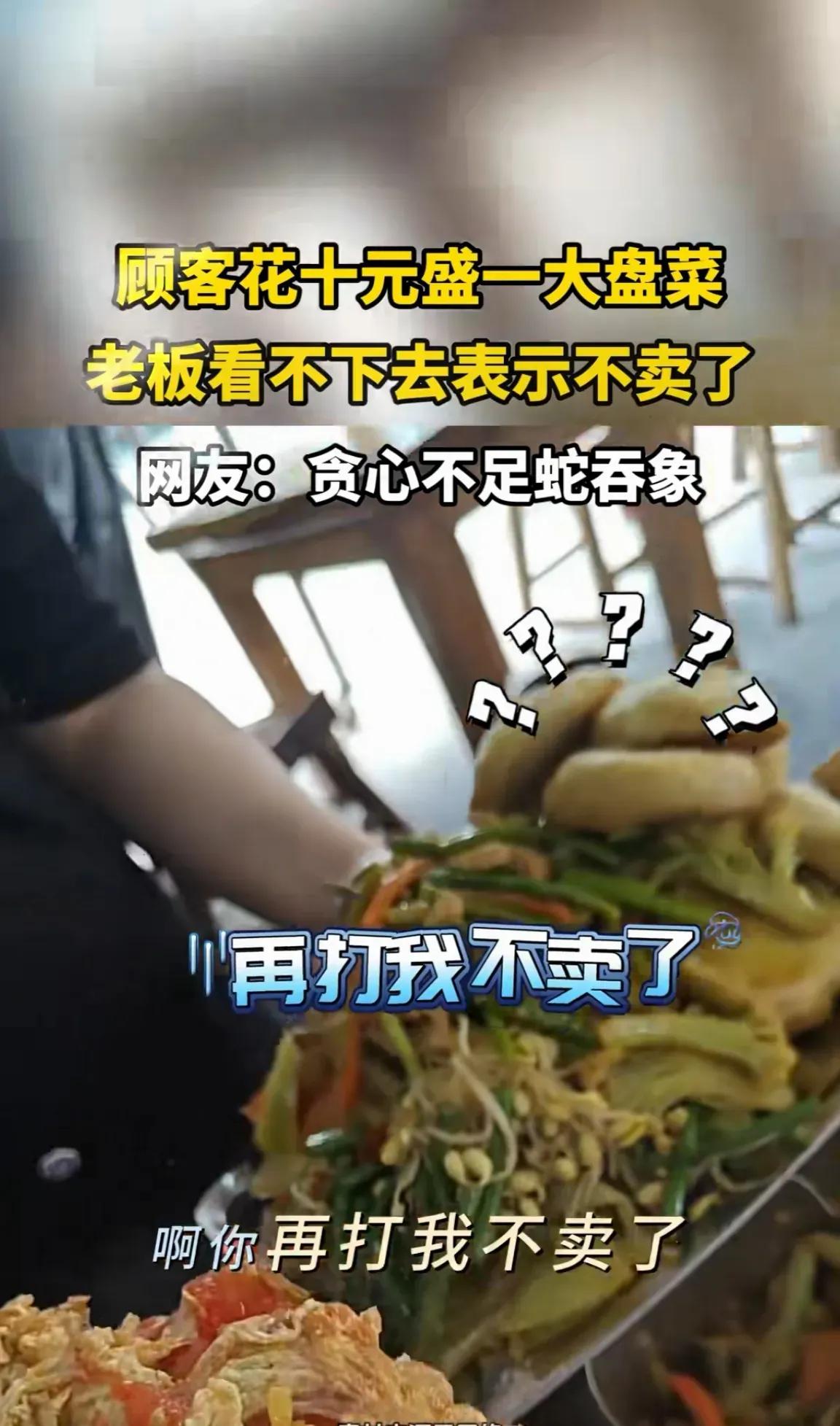 贪心不足蛇吞象！在一个10块钱的自助快餐店里，一个女的花了10块钱，盛了一大盘菜