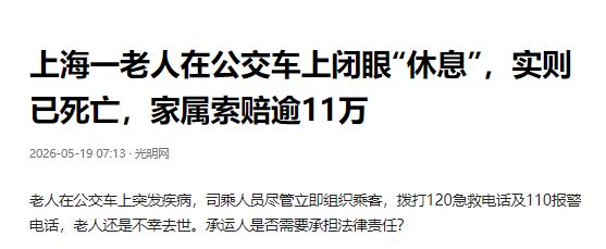 上海公交上，一位八旬老伯闭目“养神”，谁知这一睡竟是永别。售票员察觉异样后，司乘