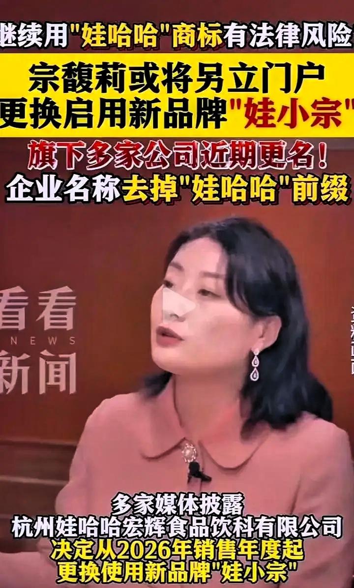 商标不是她的，股权也压不住国资。宗馥莉干脆掀桌：明年起，货架上见“娃小宗”，老