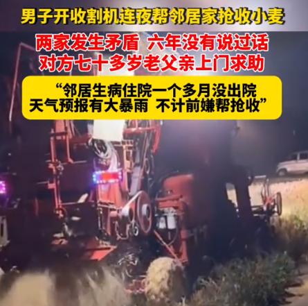 河南一男子跟邻居发生矛盾，6年不说话，不来往。8月8日报道，邻居突然红着脸，拿着