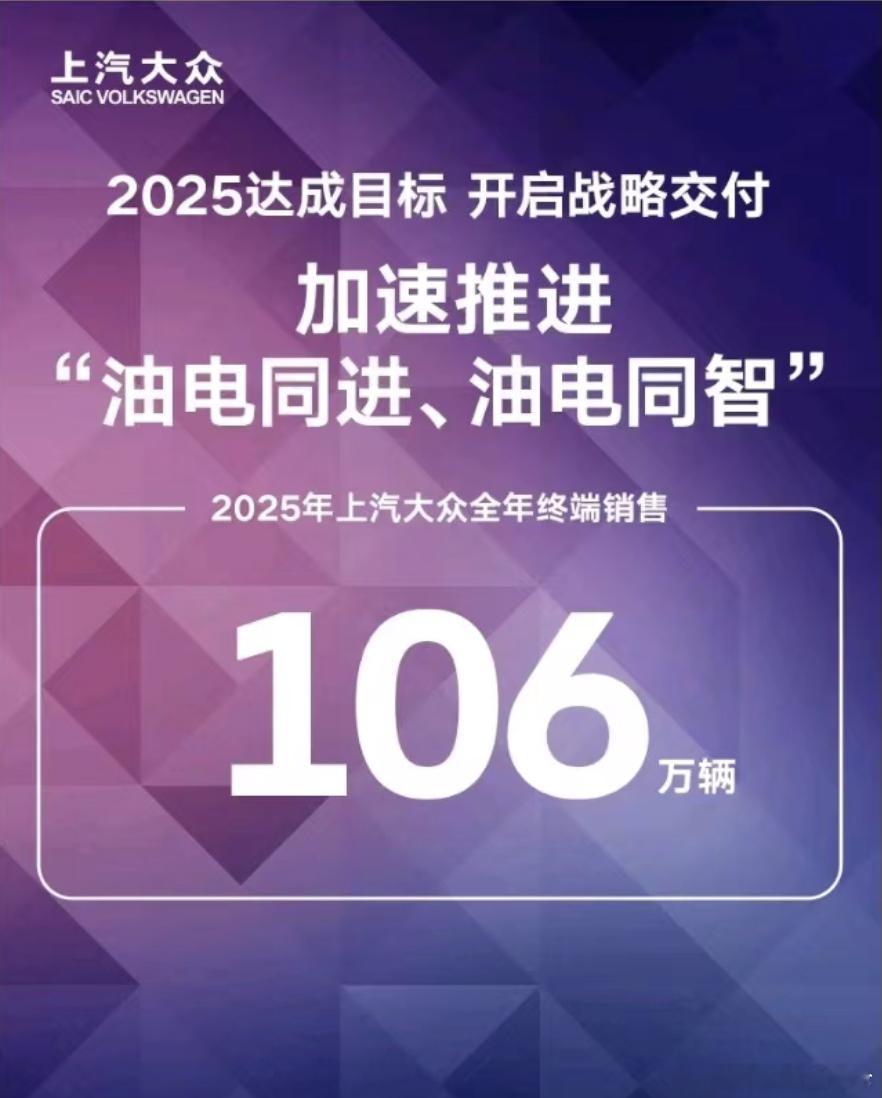 上汽大众年销量1月2日上汽大众公布2025年全年终端销量为106万辆，达