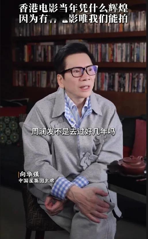 向华强揭秘周润发好莱坞没火真相！向华强在访谈中道出周润发未能在好莱坞走红的核心