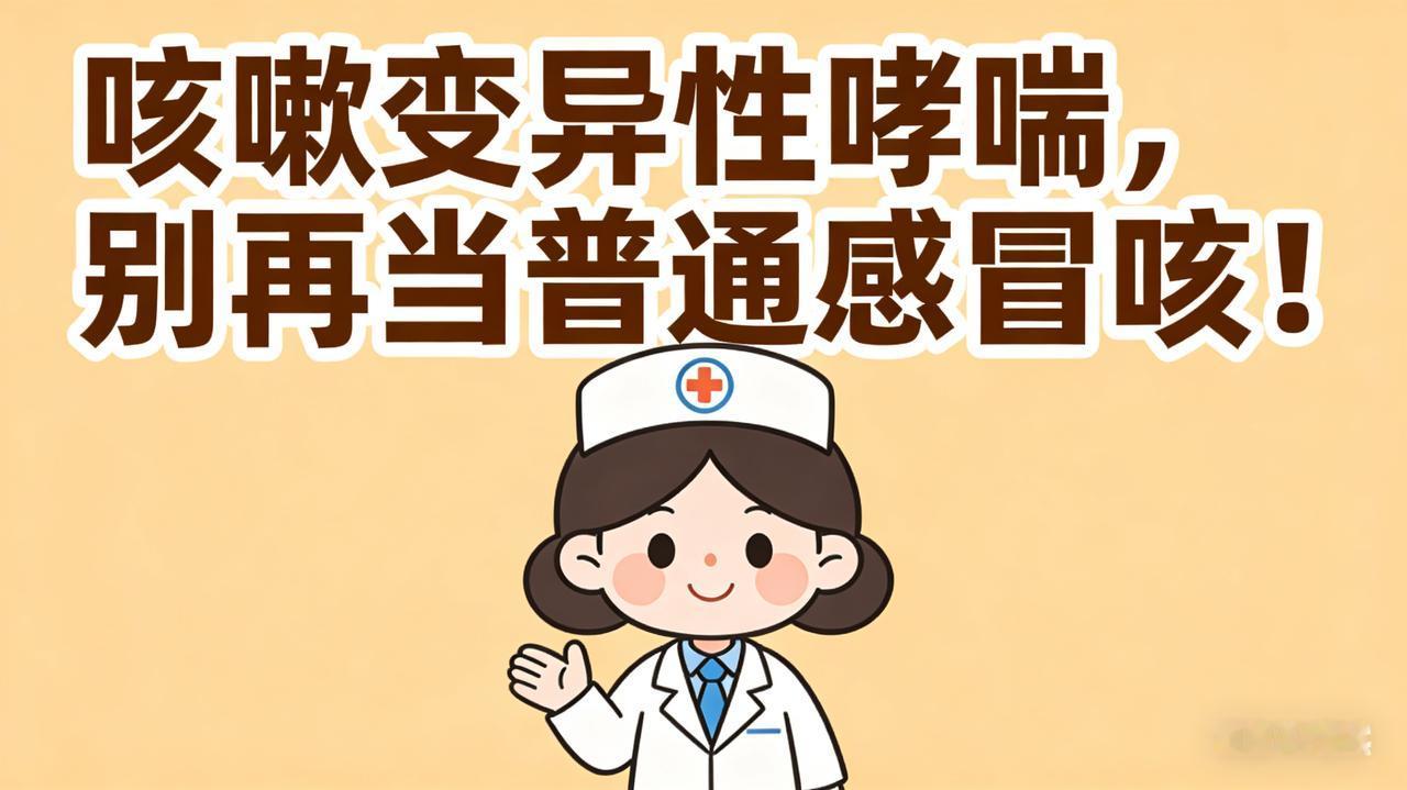 咳嗽变异性哮喘有什么症状?咳嗽变异性哮喘，别再当普通感冒咳！很多人长期咳