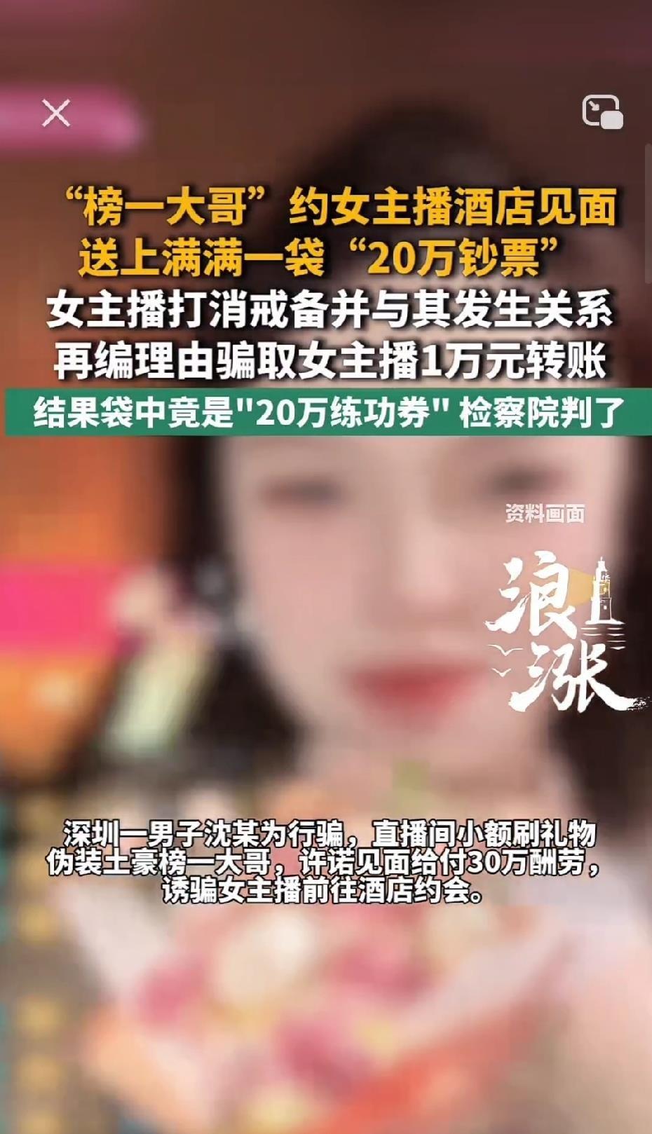 深圳一个女主播被“榜一大哥”给套路了。2025年4月，女主播小琳在直播间认识了