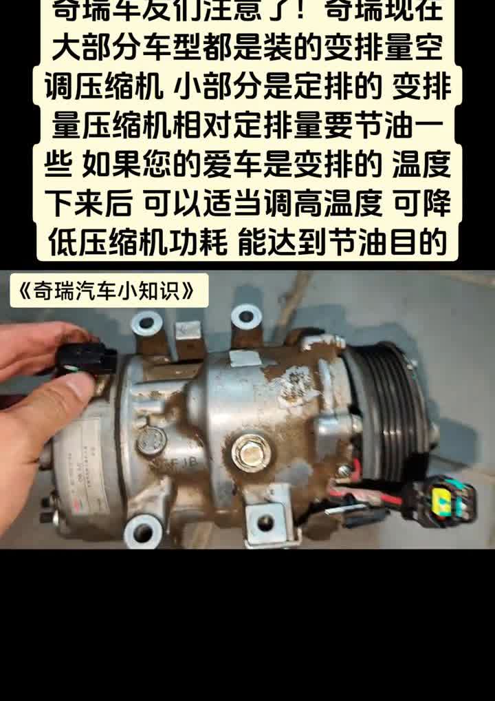 奇瑞车友们注意了，奇瑞现在大部分车型都是装的变排量空调压缩机，小部分是定排的变排