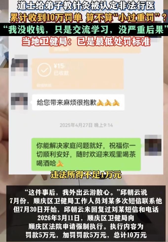 道士教弟子针灸被罚10万！无收费却按违法所得罚！四川南充道士邱朝云，因给俗家弟子