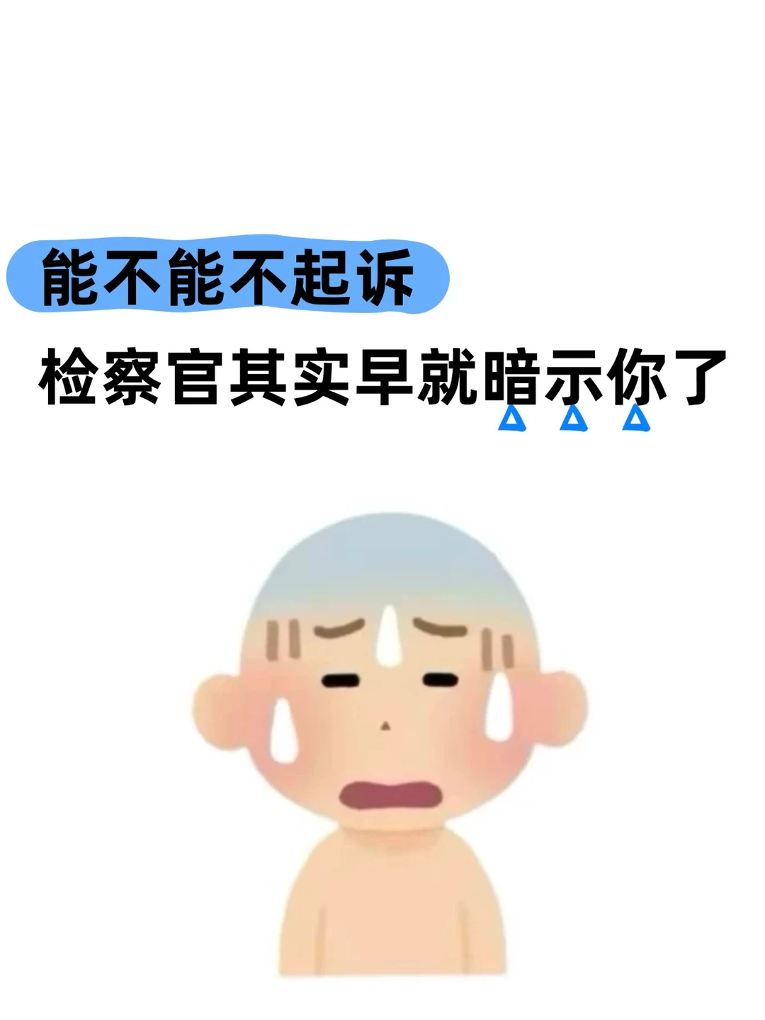 能不能不起诉，检察官其实早就暗示你了‼️