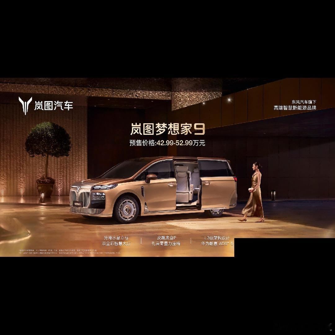 42.99万起，岚图梦想家9这价不是奔着比亚迪夏去的，直接对标埃尔法加价后的区间。🚗全系800V，