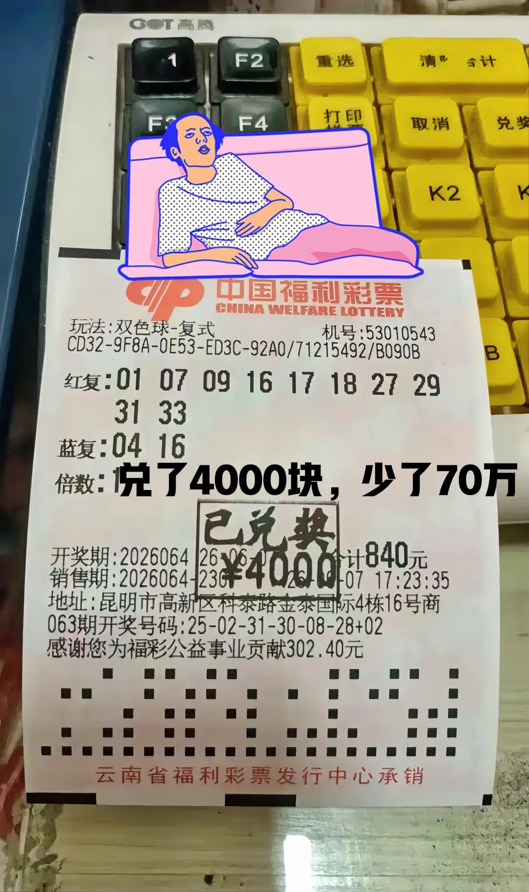 遗憾，真的遗憾！虽然中了4000块，但是少拿了主任70万，当期二等奖也不少，2注