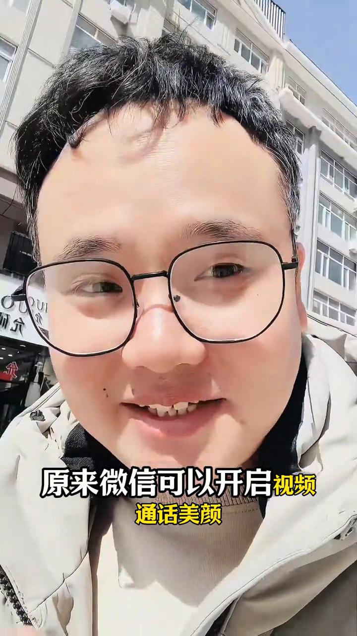 用了半辈子的微信才知道能开启视频美颜。用了大半辈子微信，我居然才知道原来微信可