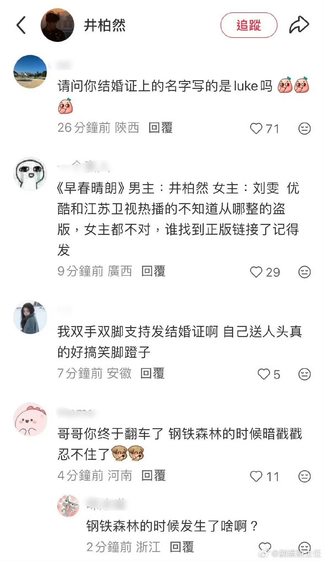 #井柏然口碑翻车#就因为李荣浩演唱会上的一些调侃，大批新剧cp粉感到被背刺，涌入井柏然评论区表达不满