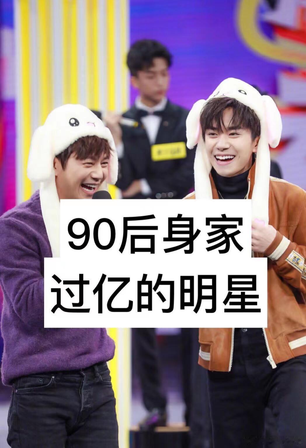 90后身家过亿的明星，你都知道吗？