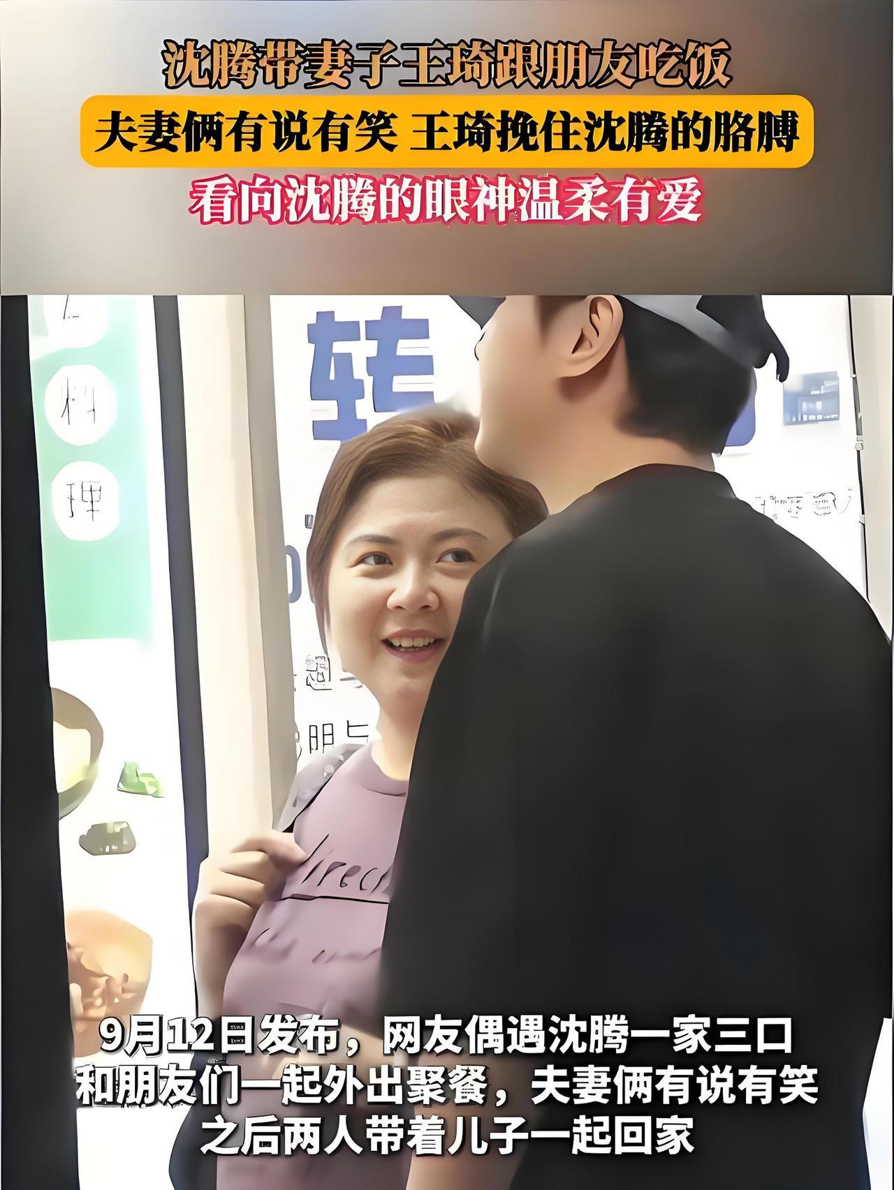 2025年9月14日，沈腾被拍到携妻子王琦与友人聚餐。画面中，王琦身形圆润，笑容