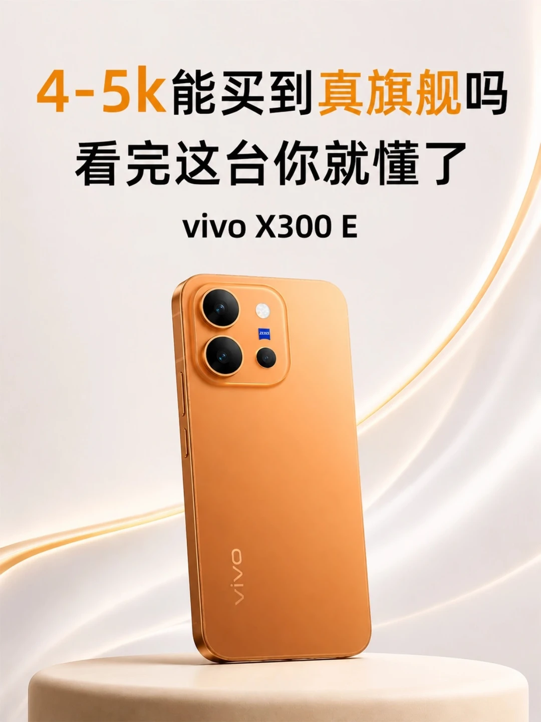 4K价位纠结怎么选？vivo X300 E一台全搞定