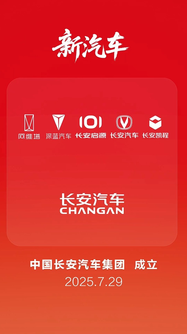 中国长安汽车跃升一级央企这一里程碑事件，不仅是企业发展的新起点，更标志着中国汽