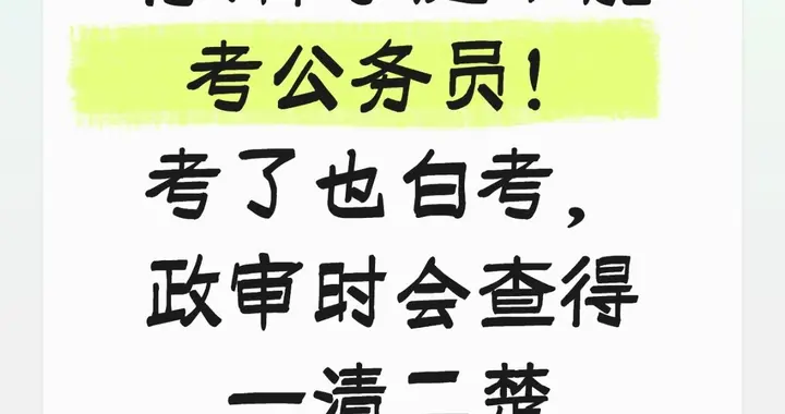 公务员政审四大雷区！这4类家庭考了也白考