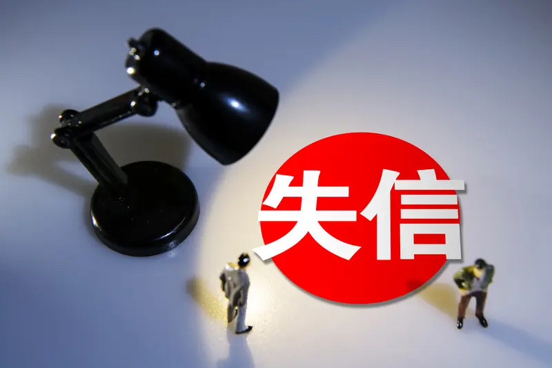 800多万失信被执行人这个数字摆出来，网上的舆论却总在两个极端跳，要么说“一辈子抬不起头，子女考公全