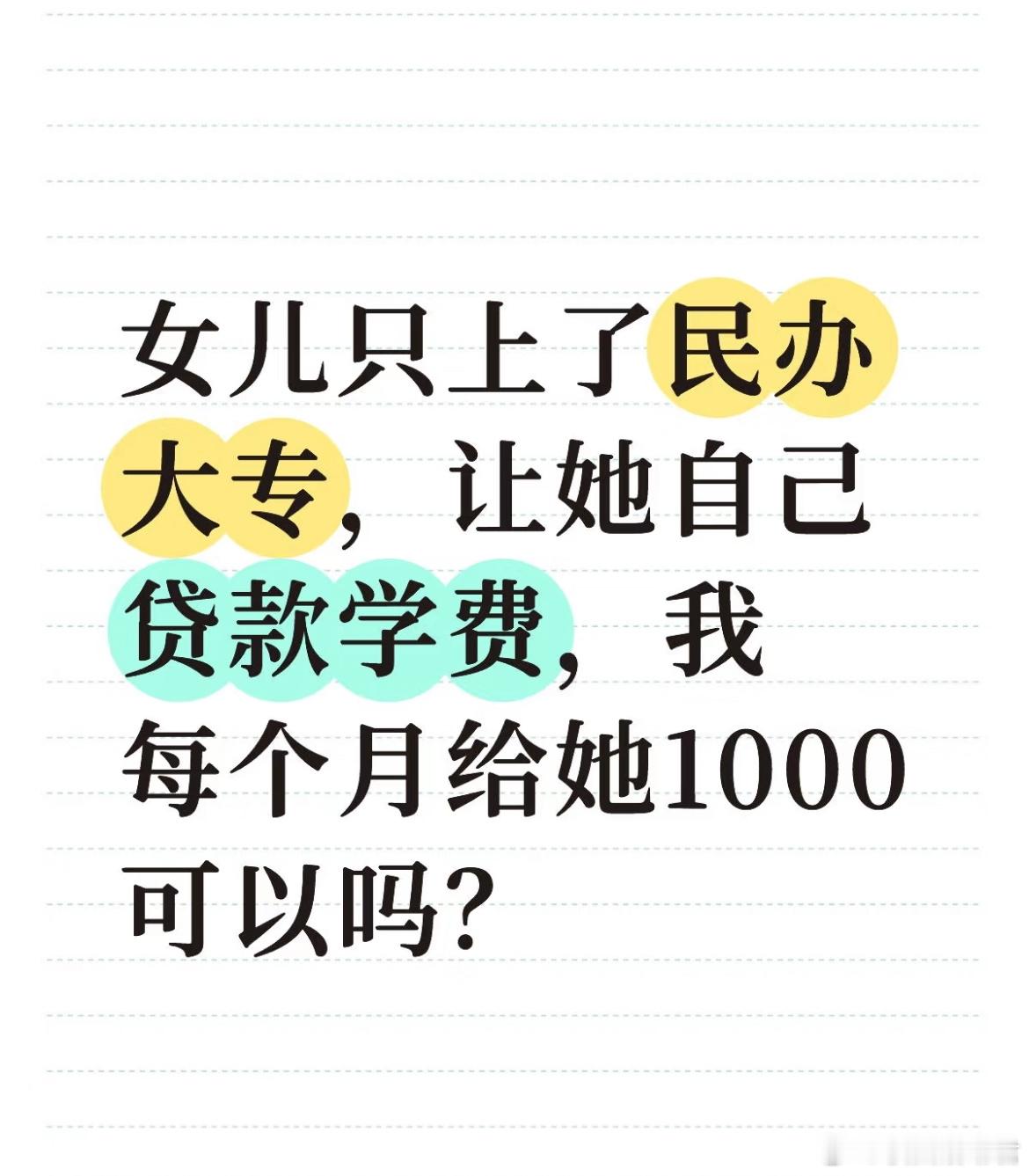 女儿只上了民办大专，让她自己贷款学费，我每个月给她1000可以吗？​​​