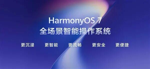 鸿蒙7正式发布，纯血自研架构结合盘古大模型，国产操作系统再登新台阶鸿蒙7在