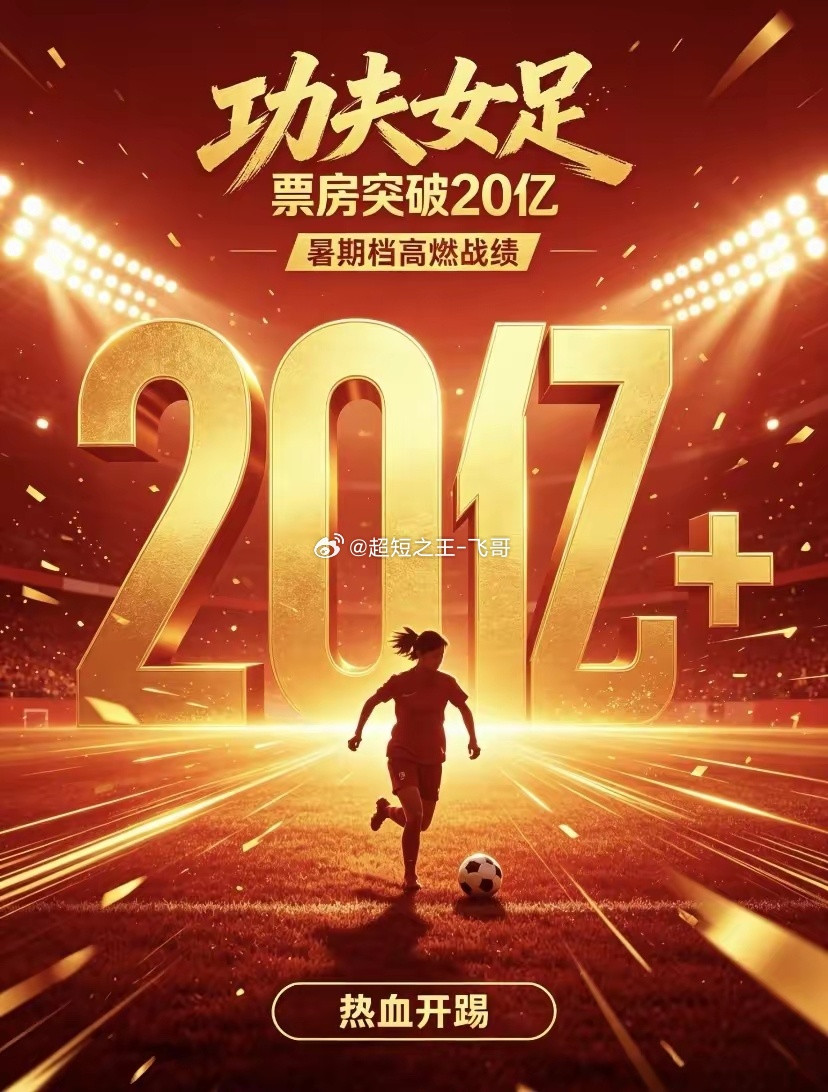 不查不知道，一查吓一跳周星驰的《功夫女足》破20亿，看似数据普通，反而是近几年最