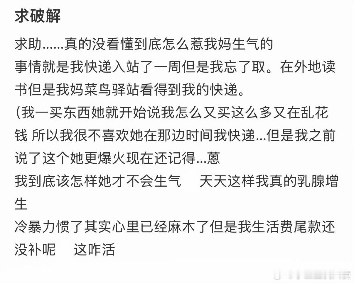 求助……真的没看懂到底怎么惹我妈生气的​​​​