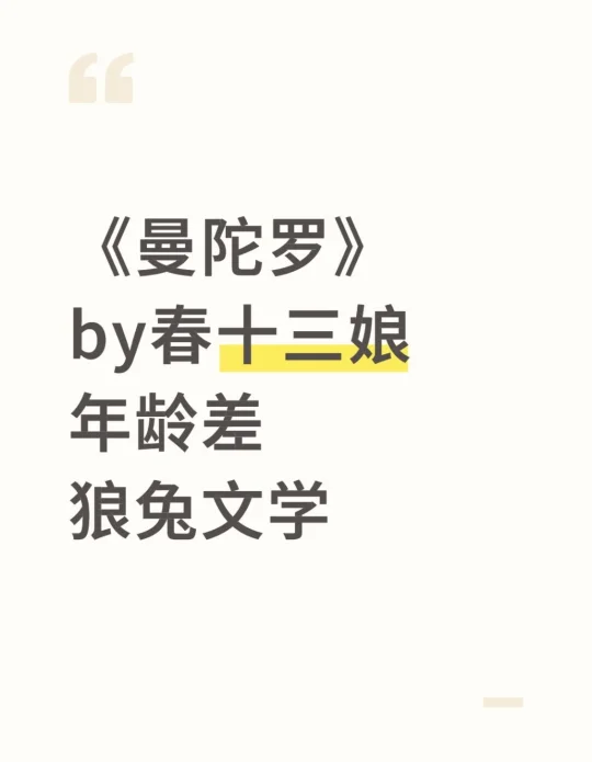 《曼陀罗》春十三娘 年龄差 狼兔文学
