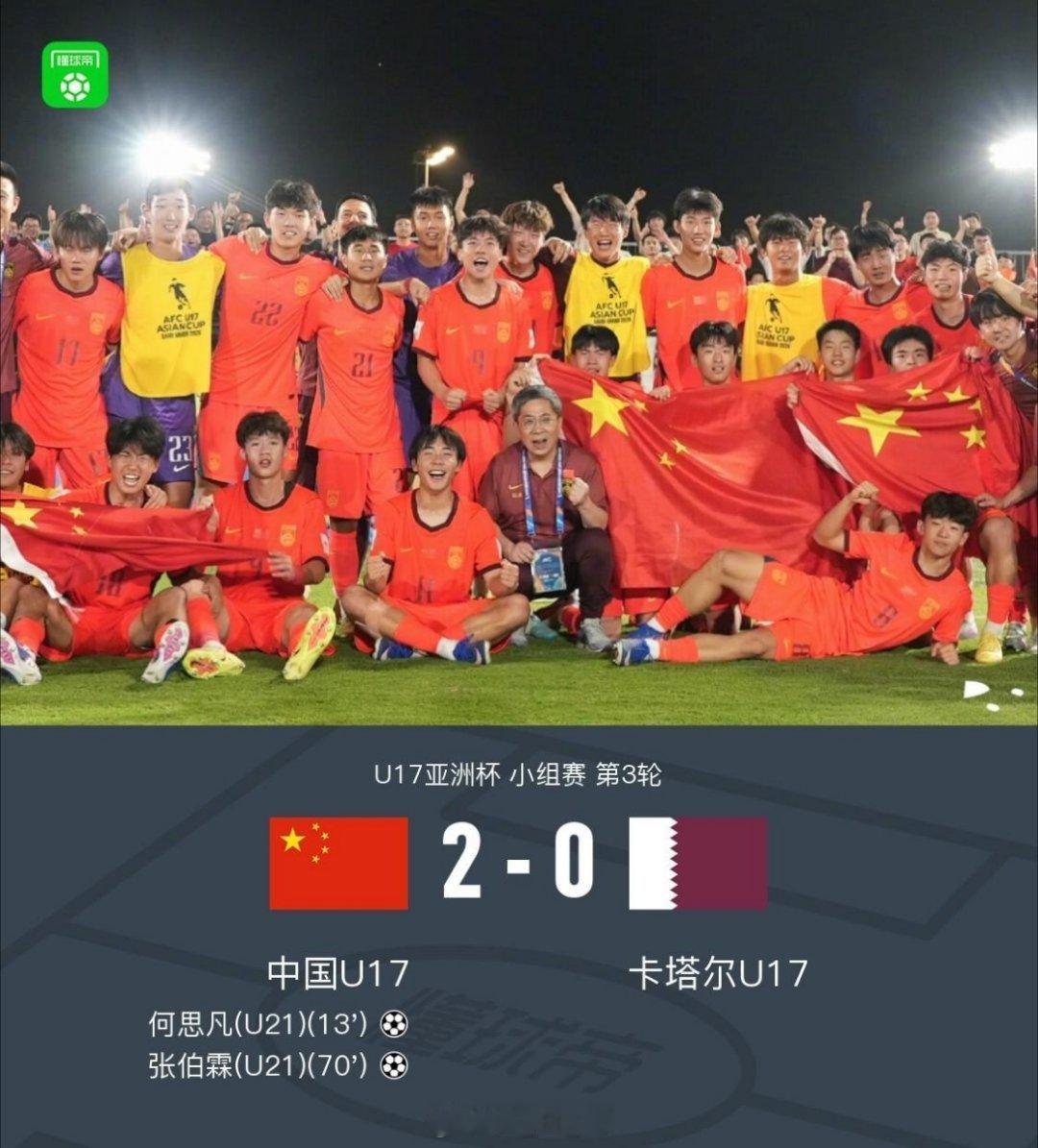 在凌晨进行的U17亚洲杯小组赛第3轮，中国U17对阵卡塔尔U17，最终国少2-0