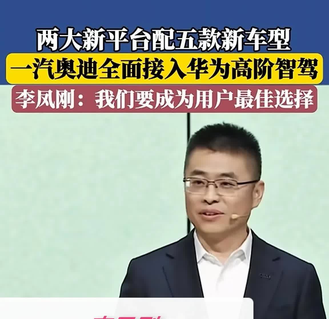 打不过就加入，这才是明智之举！近日，一汽奥迪执行副总经理李凤刚，在一场发布会