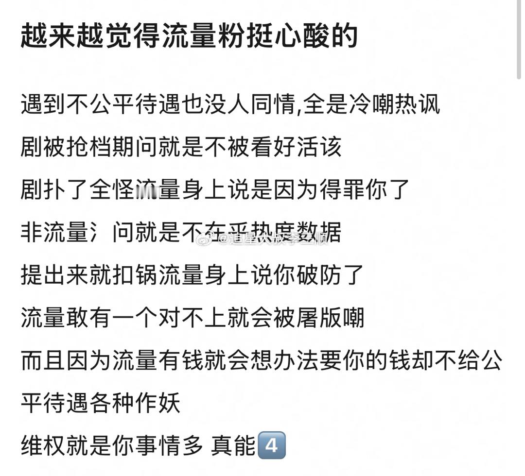 越来越觉得流量粉挺心酸的，你认同吗？[笑着哭]​​​