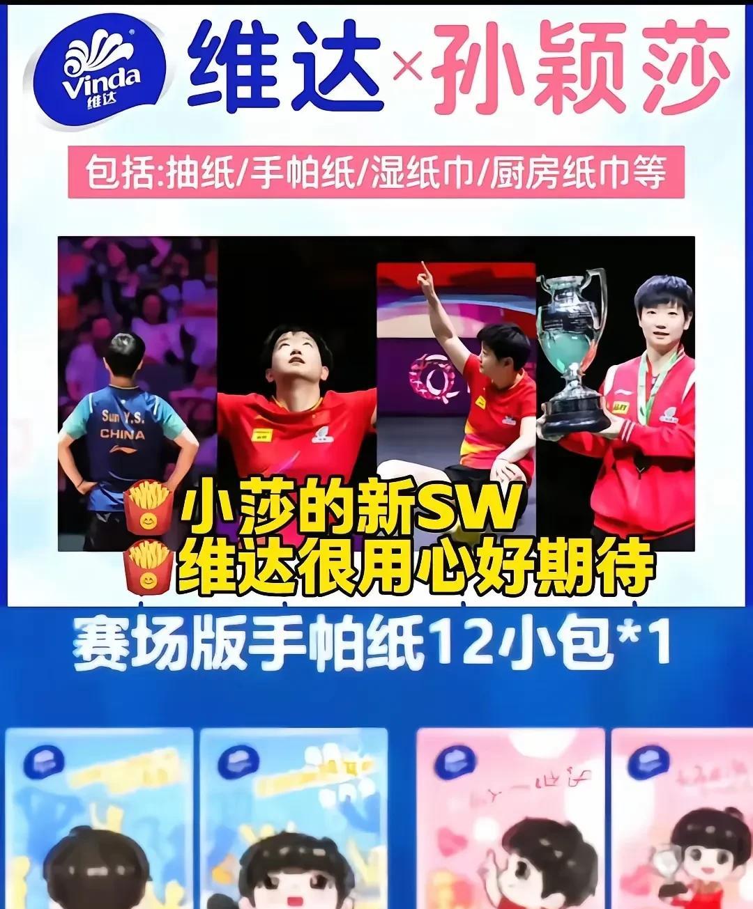 这是真的吗？维达也要找孙颖莎代言了吗？这外包装真的挺可爱的呢？我家一直用的是维