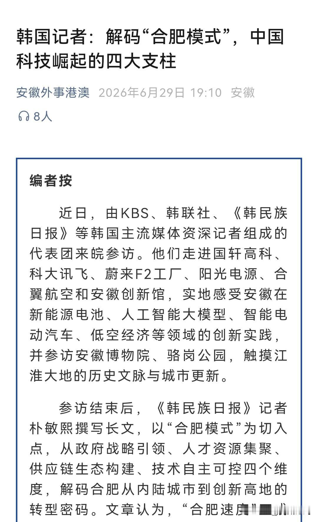 韩国开始研究“合肥模式”。万万没想到韩国主流媒体真的去合肥实地考察，随后《韩