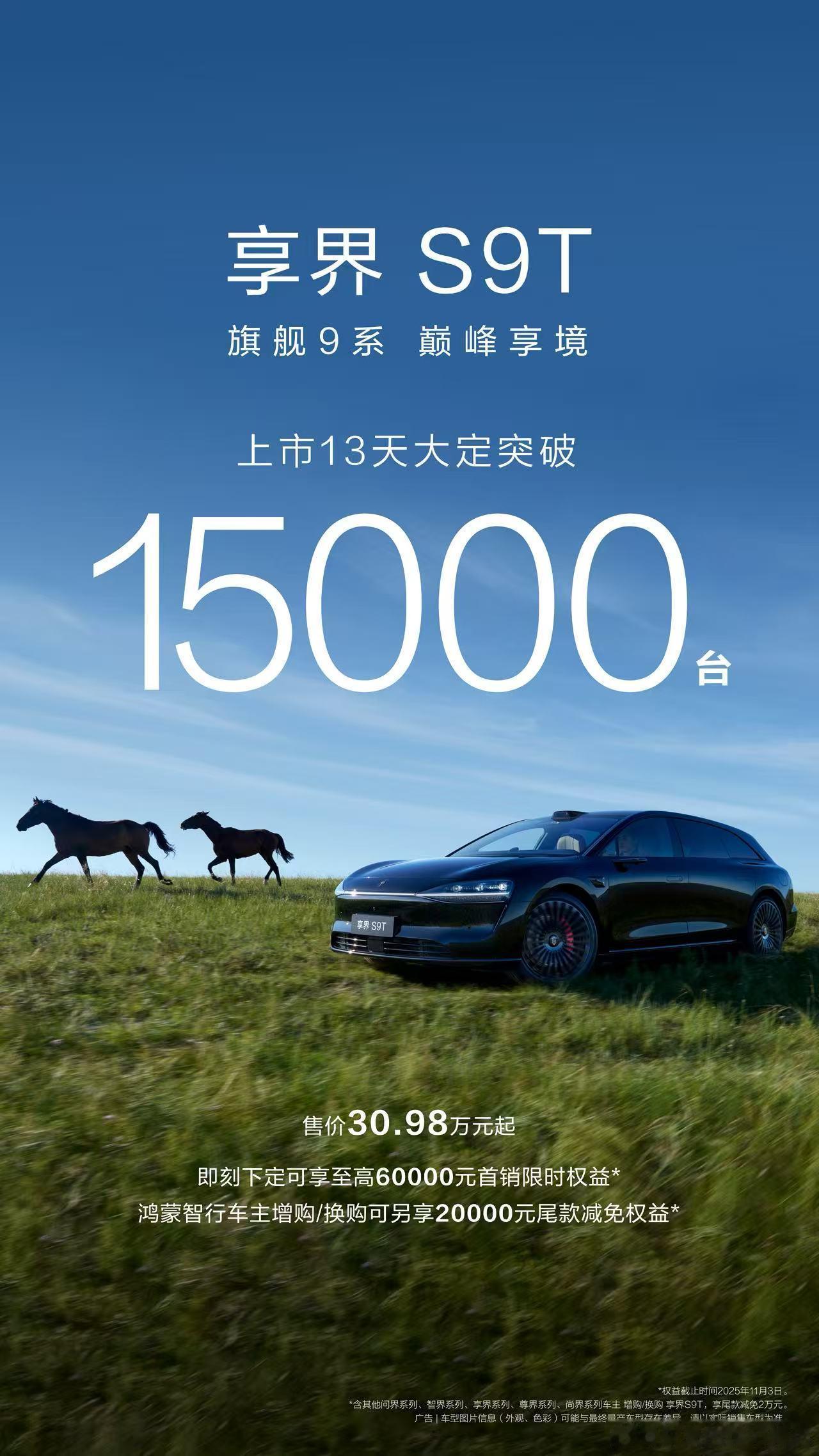 刚说不发单车战报，这享界s9t就来打脸[doge]国庆节前15000台，还不错