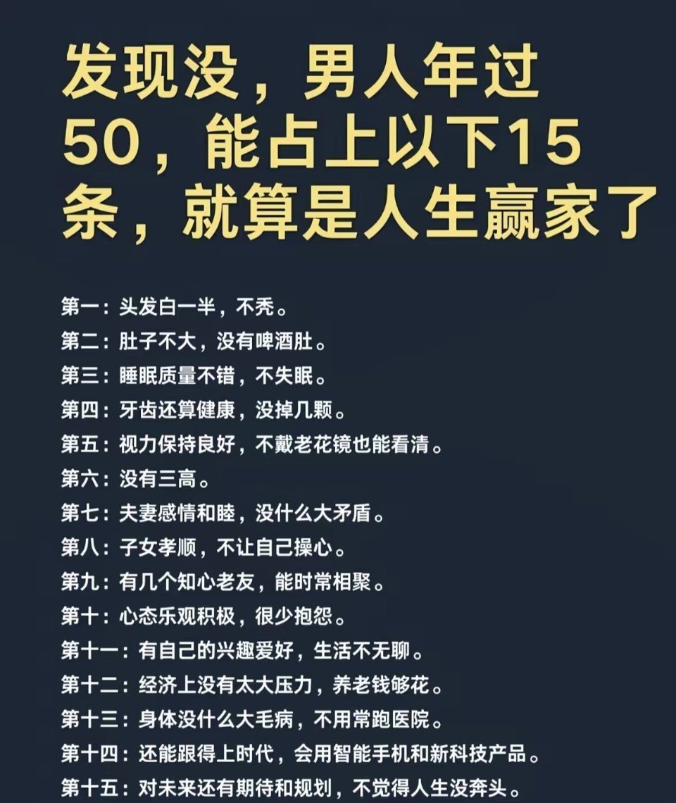 年过50，你占了几条？