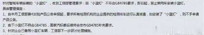 小蓝灯时代，结束了！根据最新工信部管理要求：外置“小蓝灯”不符合GB478