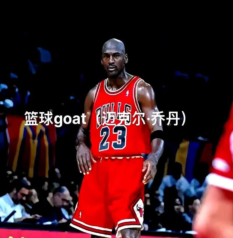 乔丹一句话，全网安静了“我没资格当GOAT。”他原话更狠：把我和