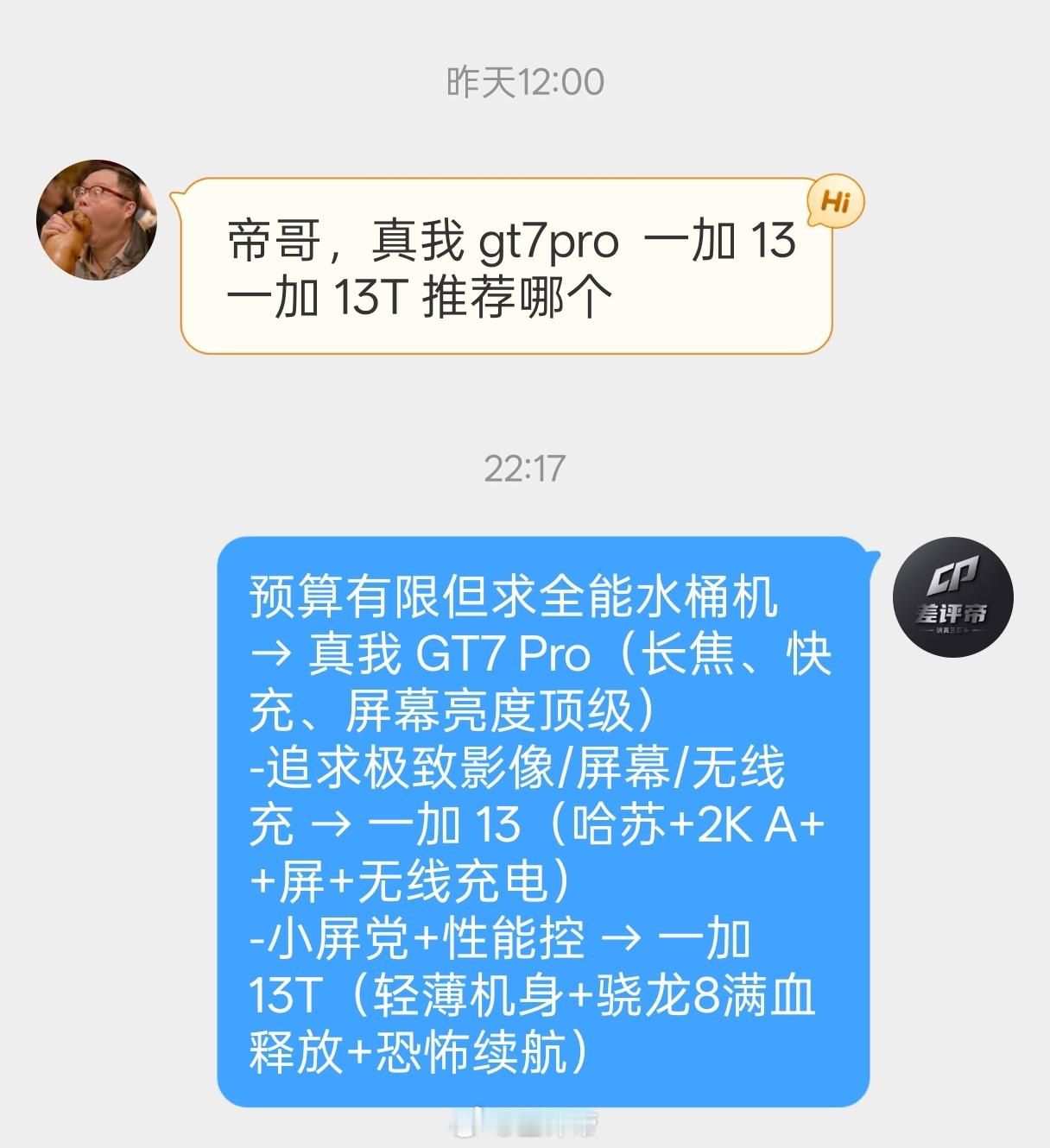 来推荐手机了～人物:男差友需求:真我GT7Pro、一加13T、一加13选一个差