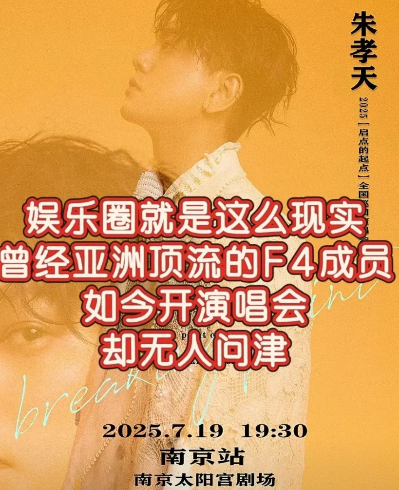 朱孝天南京演唱会全面滞销！本来他也就是四个里面最小透明的啊，很正常，你让周渝民开