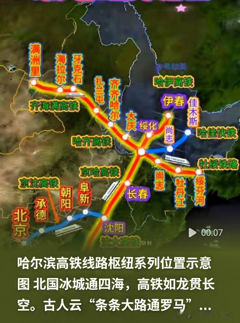 东北真正的交通心脏！哈尔滨高铁枢纽线路全梳理，太震撼黑龙江、东北的老乡集合！