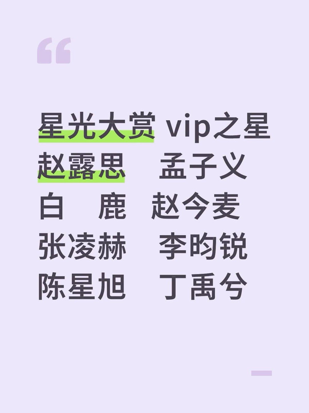 星光大赏VIP之星