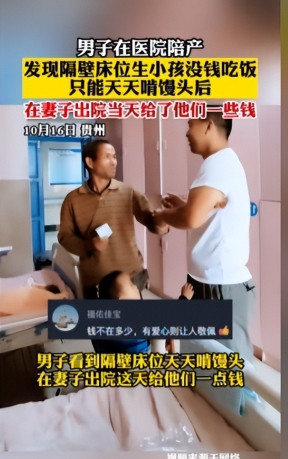 积德行善了！贵州，一名男子陪伴妻子分娩时，发现隔壁病床上的一对夫妇生活艰难，孩子