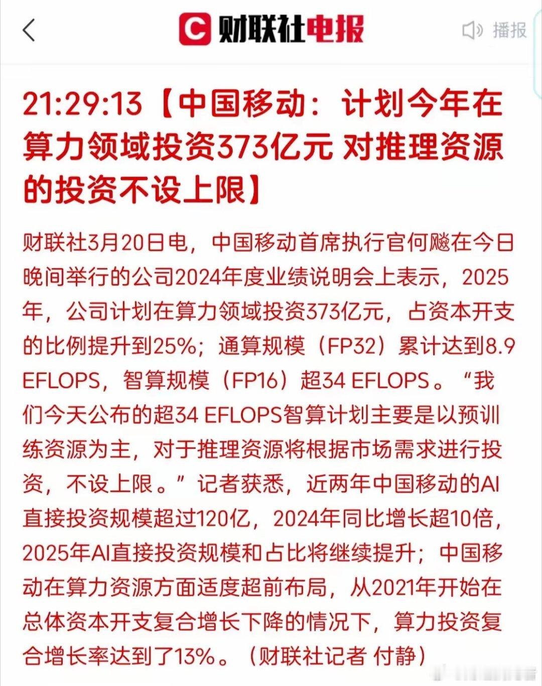 算力终于迎来大利好，中国移动打算今年在算力领域投资373亿元，并且对推理资源不设