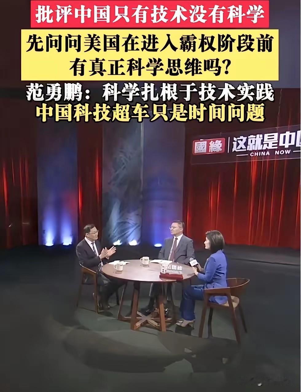 看到范勇鹏这些视频，感觉他的理论水平比张维为高许多！真可谓长江后浪推前浪，张维为