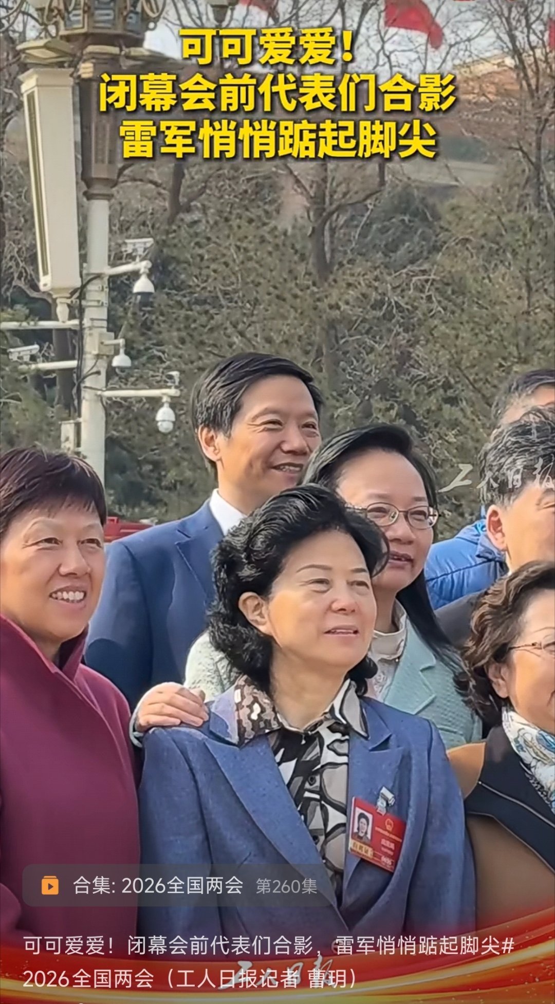 雷军悄悄踮起脚尖~身高181的雷总都需要踮脚尖，与大家日常合影拍照一样，很有生