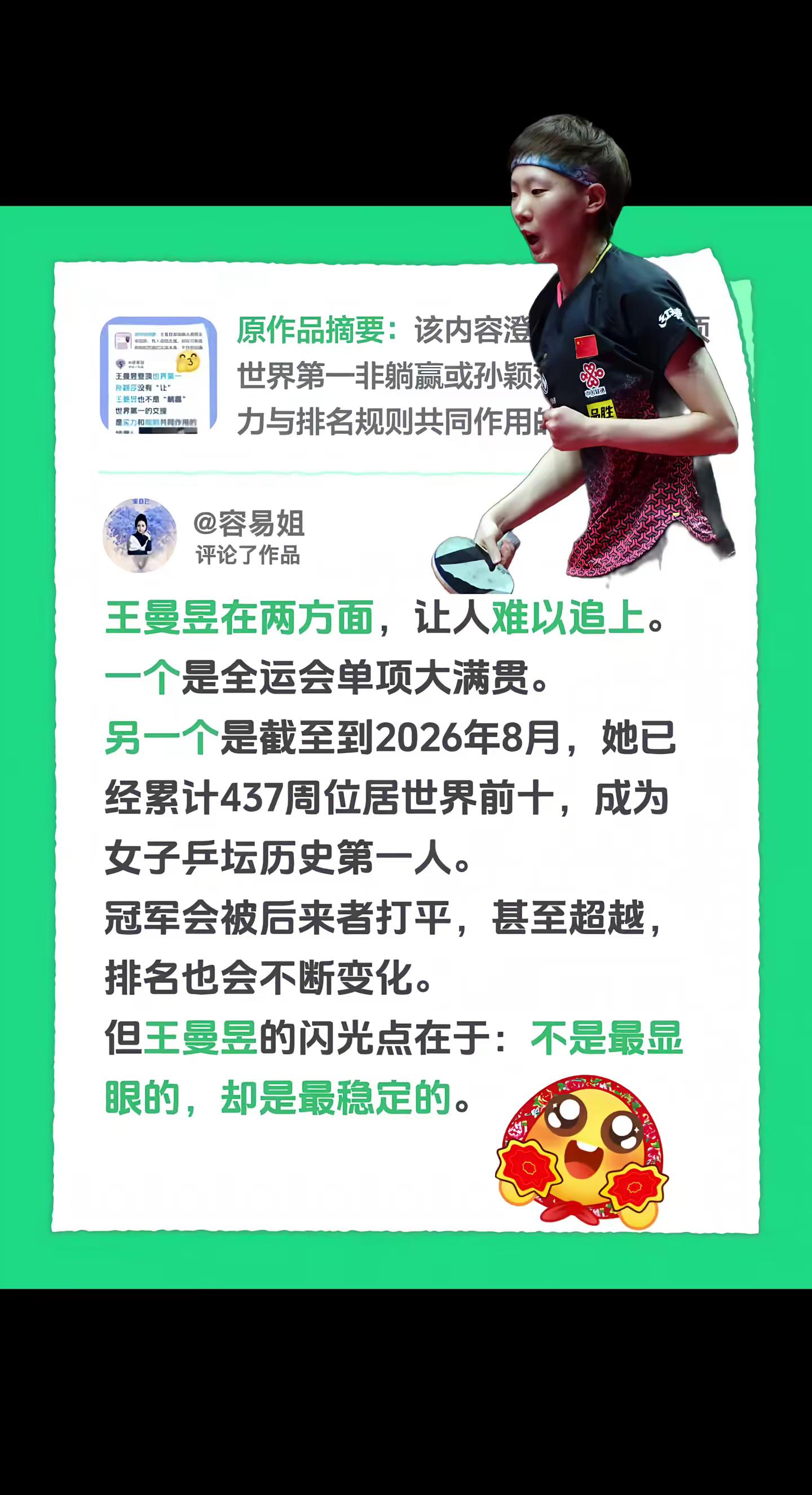 我评论了@容易姐的作品：王曼昱在两方面，让人难以追上。一个是全运会单项大满贯。另一个是截至到2026
