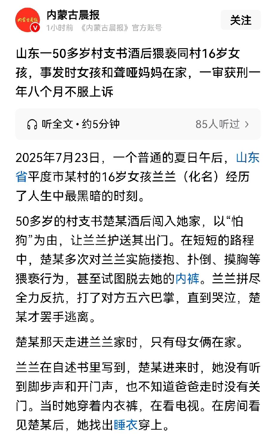 山东平度这个村支书真判轻了，应该是强奸未遂，而不是猥亵。才一年八个月不足以服众。
