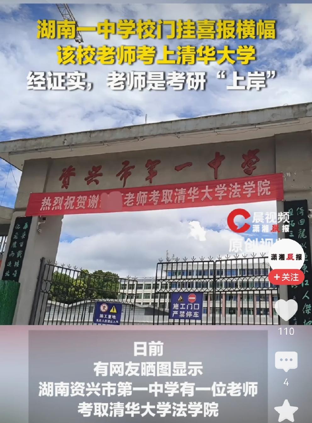校门挂喜报老师考研上岸“清华”，学校高挂喜报[赞]近日，有网友晒图，湖南资兴