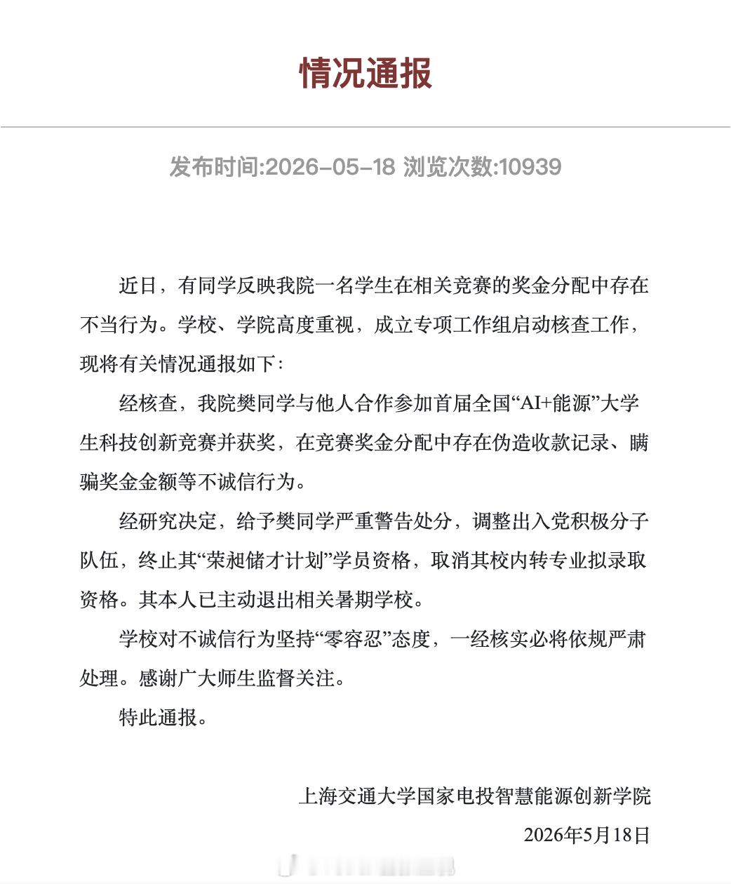 近日，上海交通大学一名学生在竞赛奖金分配中的不诚信行为引发关注。据媒体报道，樊同
